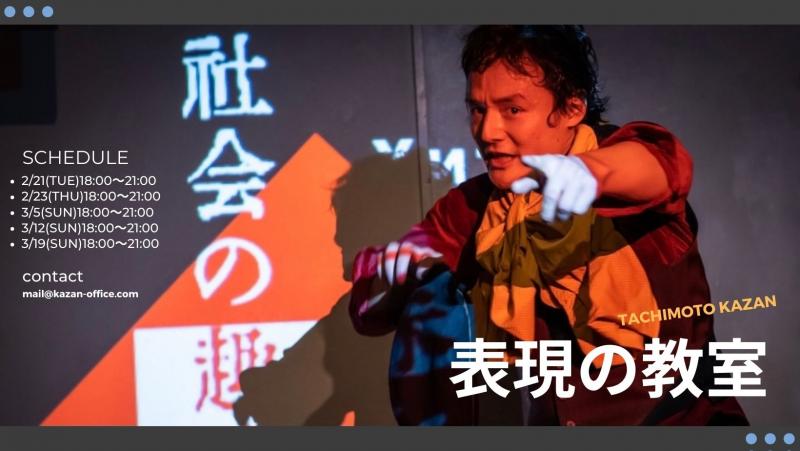 立本夏山「表現の教室」