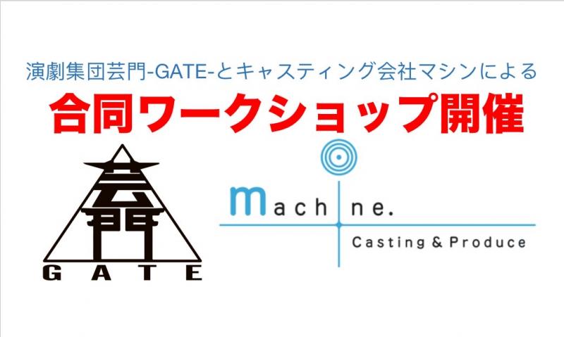 劇団芸門-GATE-とキャスティング会社マシンによる合同のワークショップ開催決定！
