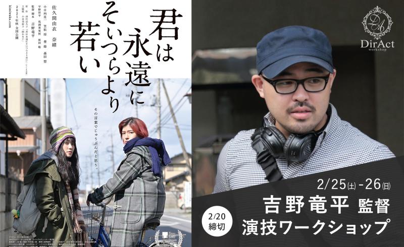 追加募集 2/20〆切【2/25-26 開催】 吉野竜平監督 ワークショップ『君は永遠にそいつらより若い』、『スプリング、ハズ、カム』等（新宿）