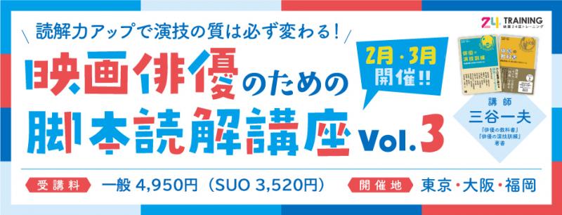 【東京2/27開催】大阪、福岡でも3月にリアル開催　俳優のための脚本読解講座を募集します／映画24区主催／4,950円(税込)