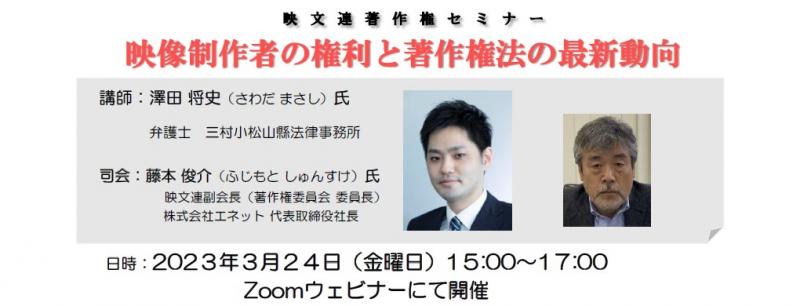 著作権セミナー「映像制作者の権利と著作権法の最新動向」2023年３月24日（金）開催のお知らせ