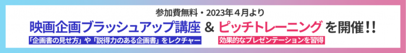 参加無料！オリジナル企画成立に欠かせない「客観的視点」と「伝える力」を養う講座・トレーニング　参加監督募集中