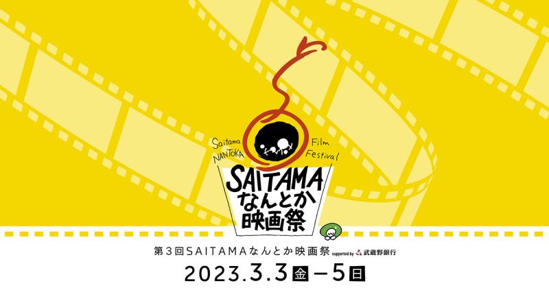 第3回SAITAMAなんとか映画祭チケット販売開始！