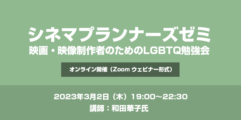 映画・映像制作者のためのLGBTQ勉強会（オンライン開催）@シネマプランナーズ・ゼミ 