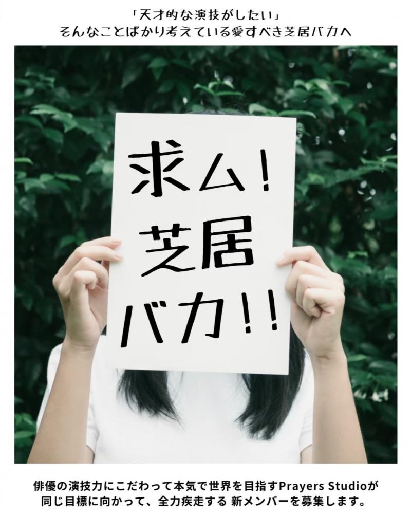 【〆切間近！！！】「出演者全員が国際映画祭で受賞」の劇団　その演技の秘密を知りたい方！