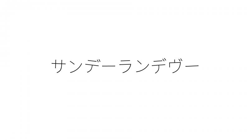 中編映画「サンデーランデブー」キャスト募集