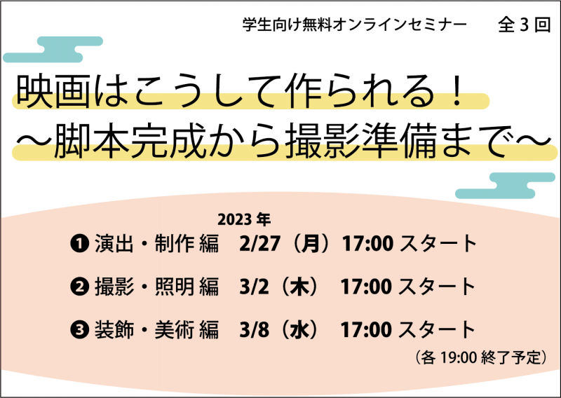 【参加者募集】2023/2/27(月)・3/2(木)・3/8（水）映画はこうして作られる！～脚本完成から撮影準備まで～