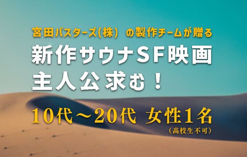 【主演募集】沖縄国際映画祭招待・TOHOシネマズピックアップ監督最新作【サウナSF映画】3/10迄