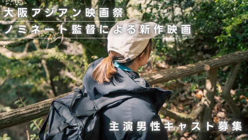 【募集終了・主演募集】 大阪アジアン映画祭ノミネート監督による新作短編映画 男性キャスト募集