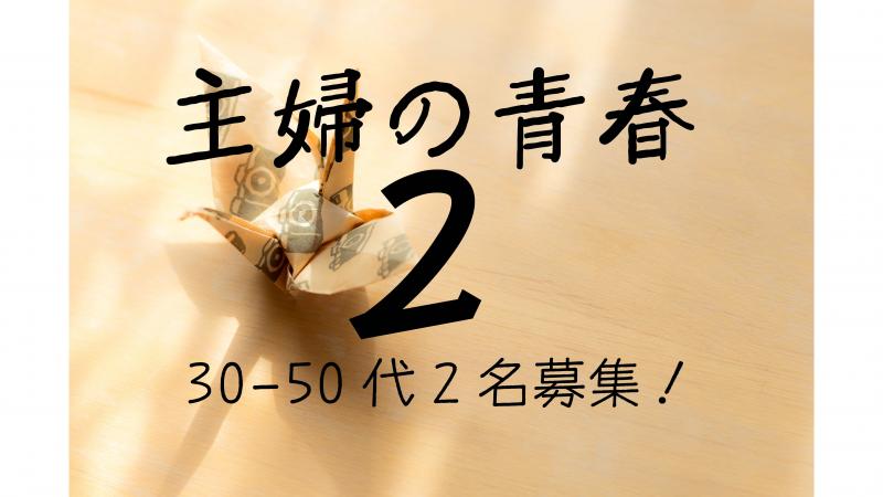 映画【主婦の青春２】30-50代女性2名募集！〆切3月5日迄