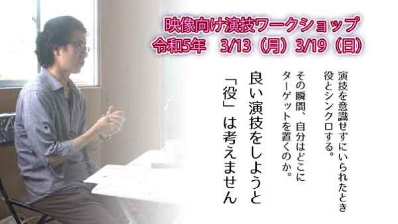 2023年3月13日（月）、19日（日）開催　演技ワークショップ・演技をしない演技　|　DAIKYOJI STUDIO 　