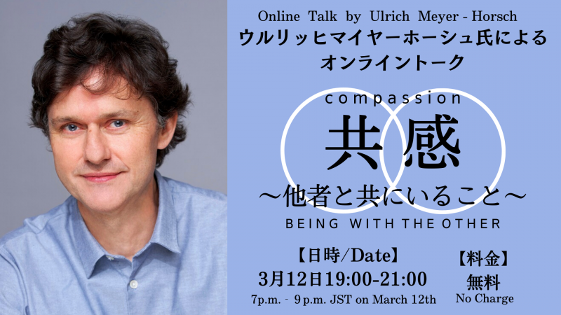 ハンブルグ演技学校の芸術監督ウルリッヒマイヤーホーシュ氏によるオンライントーク「共感」
