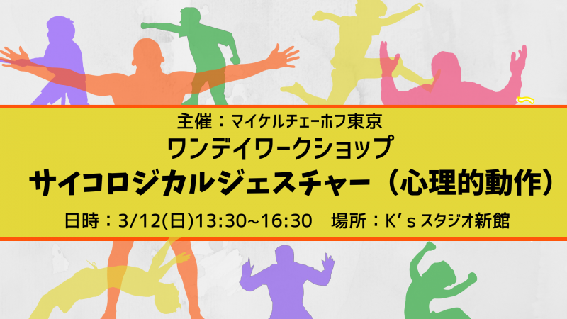 ワンデイワークショップ「サイコロジカルジェスチャー（心理的動作）」