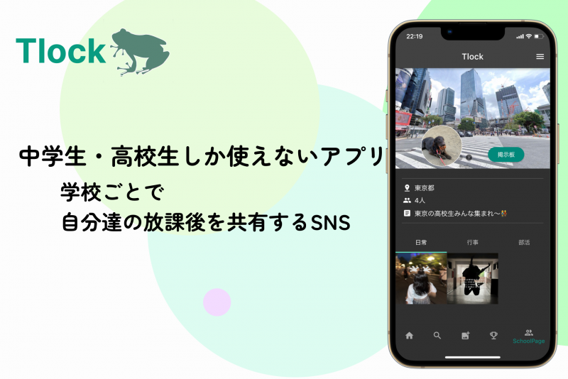 中高生限定のSNS！ Tlock（トロック）のモニターを募集します！