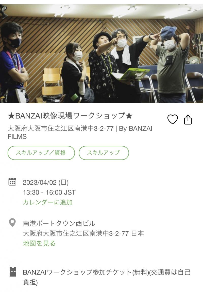 ★BANZAI映像現場ワークショップ in 大阪★2023年4月2日(日)開催