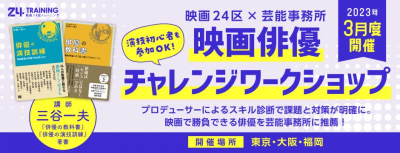 3/5明日で締切　大阪3/11開催＆福岡3/18開催　芸能事務所10社が参加決定　映画24区×芸能事務所 　映画俳優チャレンジワークショップ スキル診断 東京開催もあり