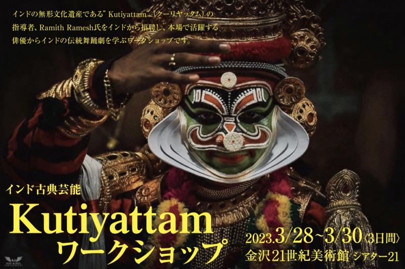  Potluck Theater プロデュース 【Ramith Rameshによるインド伝統芸能”Kutiyattam”ワークショップ】金沢21世紀美術館・シアター21