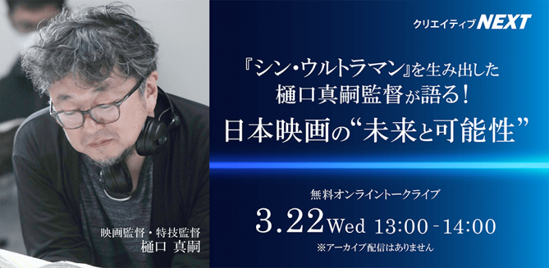  【無料オンライントークライブ 】『シン・ウルトラマン』を生み出した樋口真嗣監督が語る！ 日本映画の“未来と可能性”　3/22(水)13時～開催！