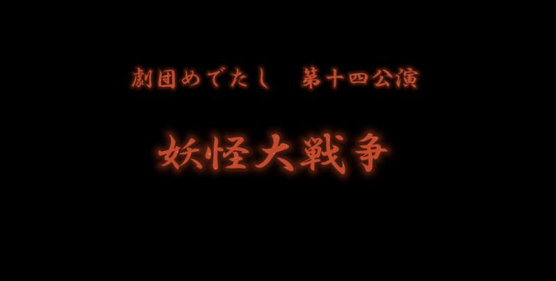【妖怪大戦争】出演者募集！2.5次元の様な映像を使ったアクションあり！初心者可