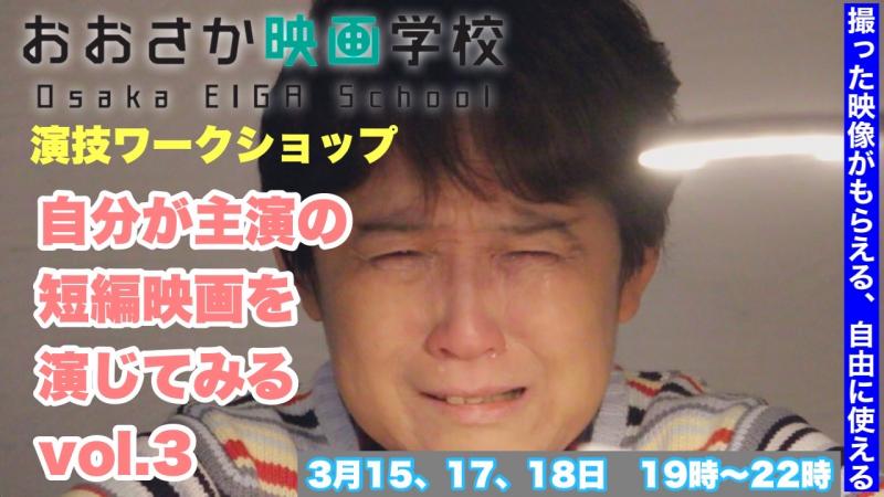 自分が主演の短編映画を演じてみる vol.3 【演技ワークショップ】
