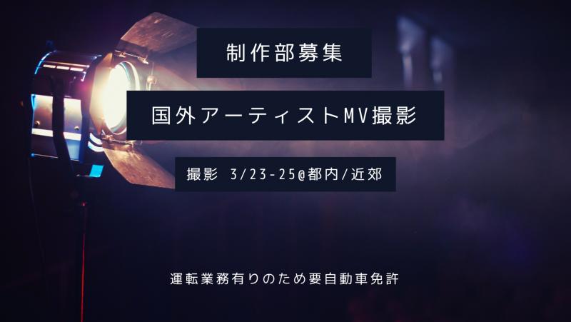 制作部スタッフ募集！3月下旬 MV撮影 ※要運転