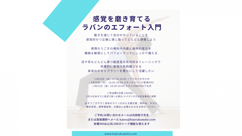 ■3月29.30.31.平日三夜間のみー動いて実感する感覚トレーニングーラバン入門クラス＠都内スタジオ