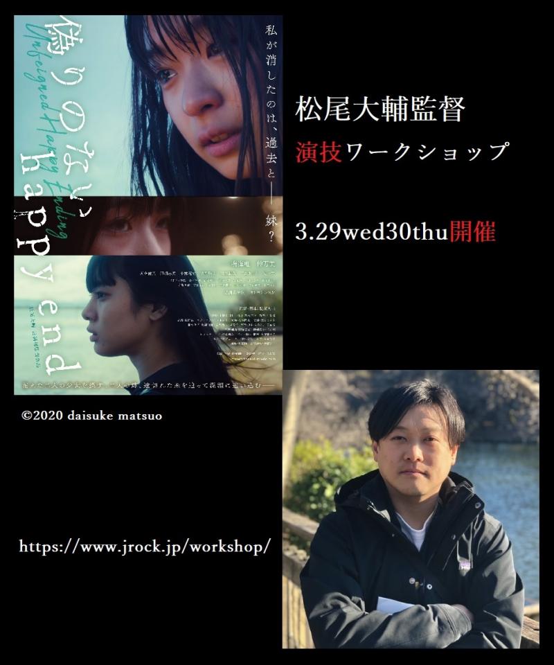 3月22日(水)締切！！映画『偽りのないhappy end』（鳴海唯 仲万美 河合優実 ）の松尾大輔監督演技ワークショップ。3/29,30開催