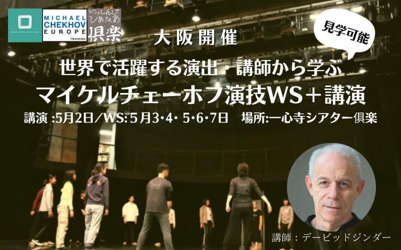 【大阪開催】マイケルチェーホフ演技テクニックWS＋講演