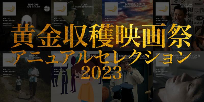世界のインディーズ映画上映会『黄金収穫映画祭アニュアルセレクション2023』を 4/2（日）に開催します！