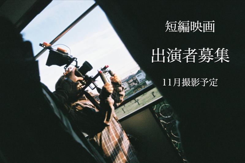 『映画祭出品作品』出演者募集＜30代前半の男女夫婦役＞11月撮影予定  短編映画