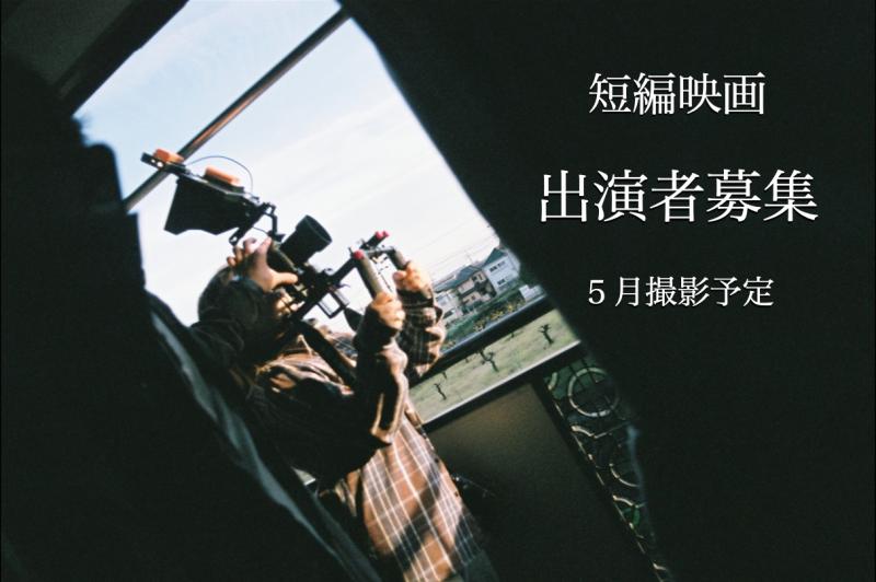 『映画祭出品作品』出演者募集<20代前半の男性大学生役＋20代女性テレビスタッフ役> 5 月短編撮影予定映画 