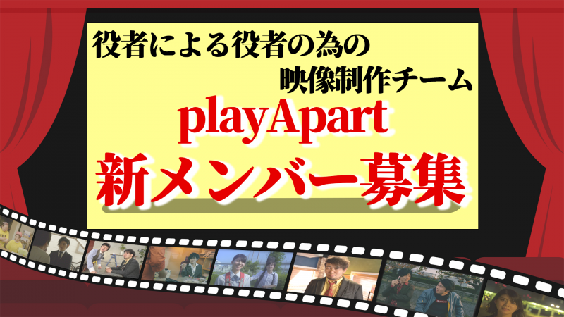 役者による役者のための映像制作チーム 新メンバー募集！！