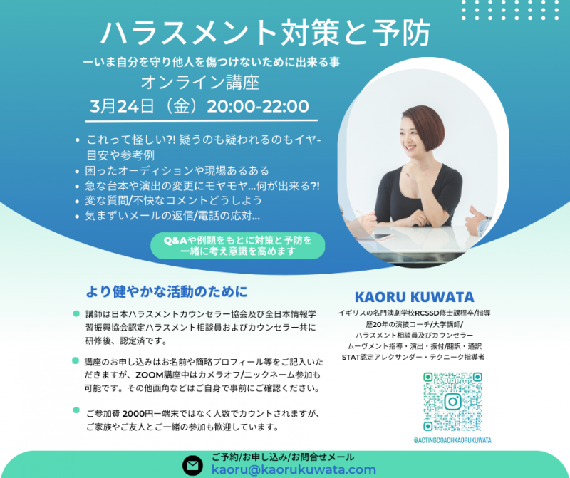■3月24日（金）夜20:00-22:00オンライン開催ーハラスメント対策と予防ーこんな時どうしよう?!