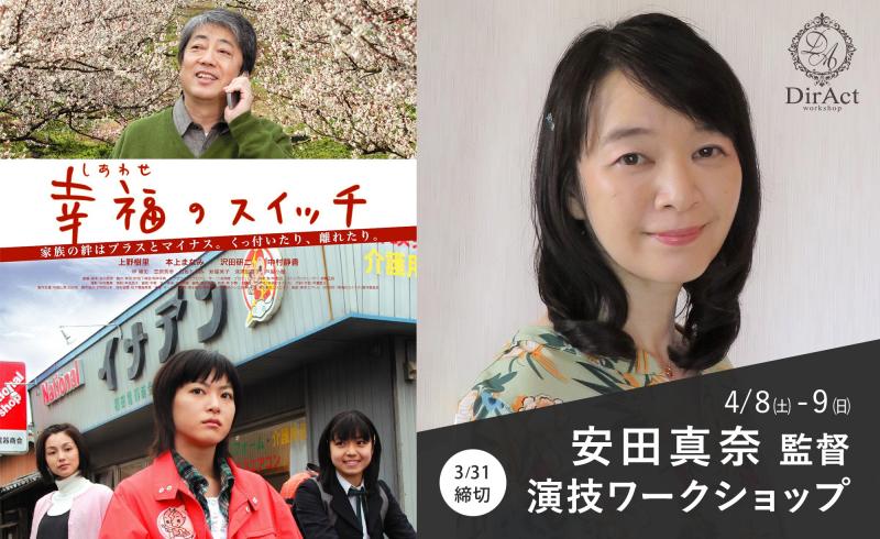 3/31〆切・早割有【4/8-9 開催】 安田真奈監督 ワークショップ『幸福(しあわせ)のスイッチ』『TUNA ガール』『あした、授業参観いくから。』等（新宿）