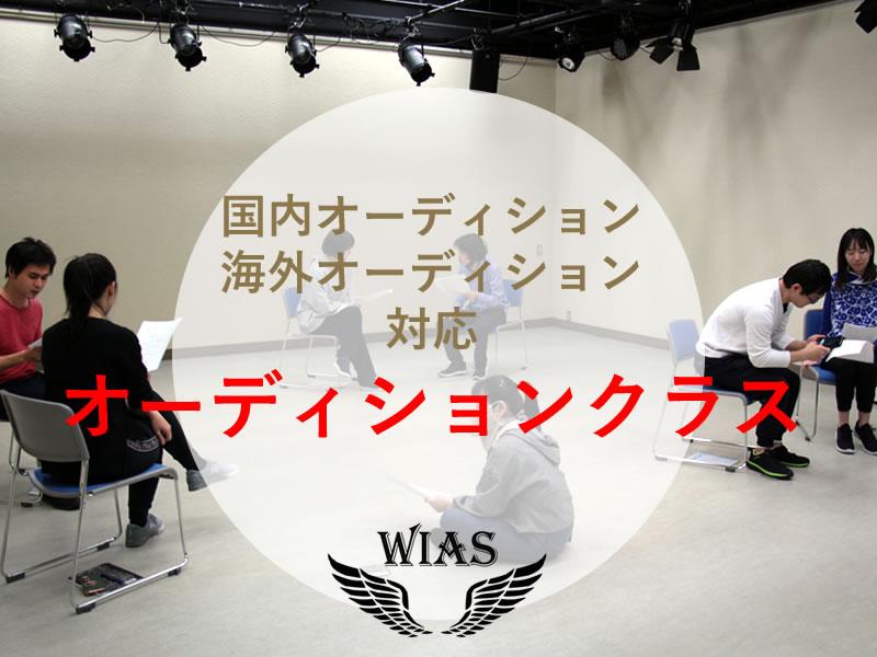 国内＆海外対応「オーディションクラス」開講！　５／４には特別に海外オーディション対策講座もやります