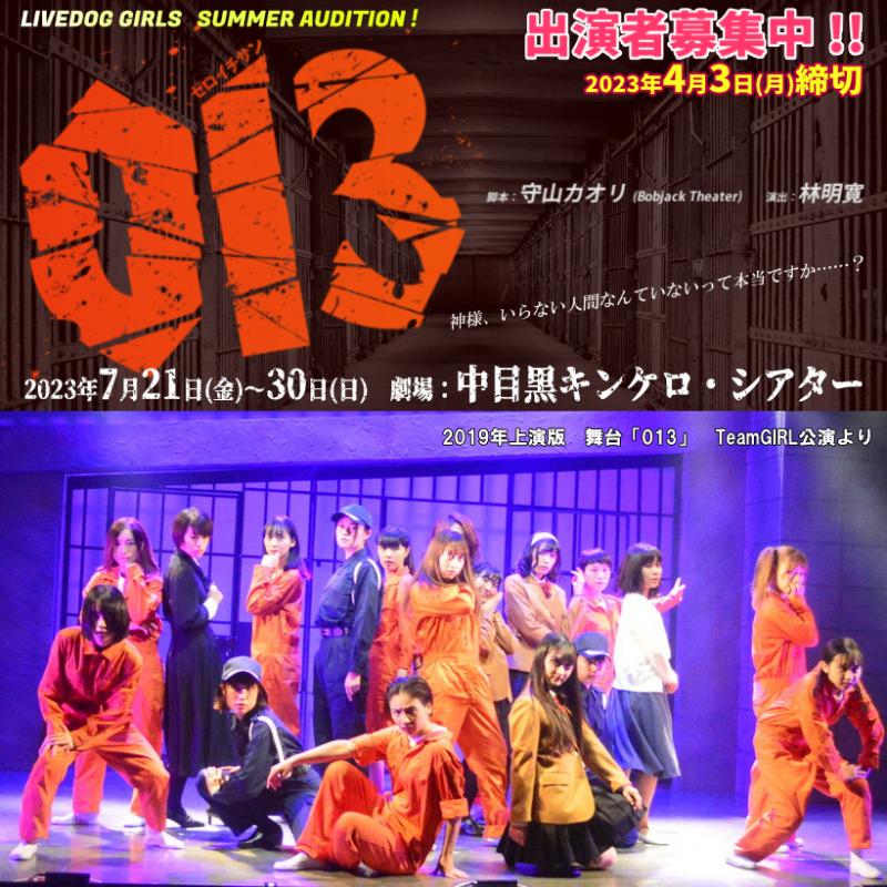 【4/3締切】2.5次元舞台で活躍中の林明寛が演出！7月ガールズ舞台『０１３（ゼロイチサン）』