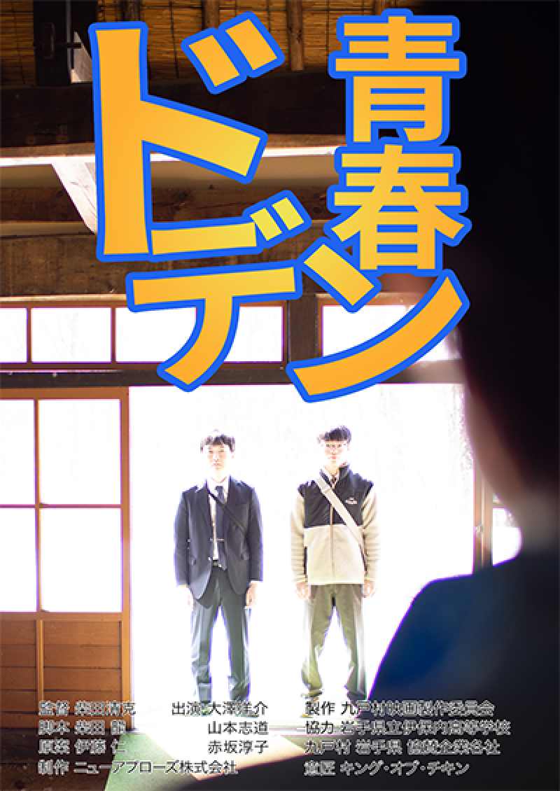  【青春ドデン】九戸村自主制作映画 キャスト＆スタッフ募集 撮影予定4月中旬〜8月下旬の土日 初心者OK 経験者歓迎