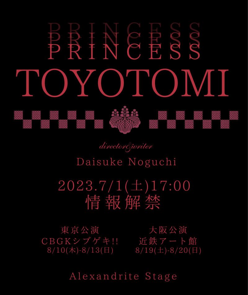 和泉元彌出演、時代劇『PRINCESS TOYOTOMI』東京・大阪公演の出演者募集。