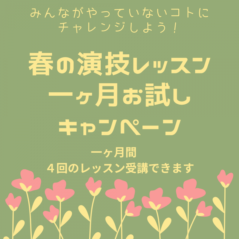 演技レッスン一ヶ月お試しキャンペーン開催！