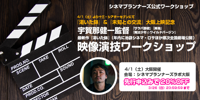 【4/1大阪開催（3/26まで早割）】　『渇いた鉢』&『未知との交流』大阪上映記念！チケット付き宇賀那健一監督WS
