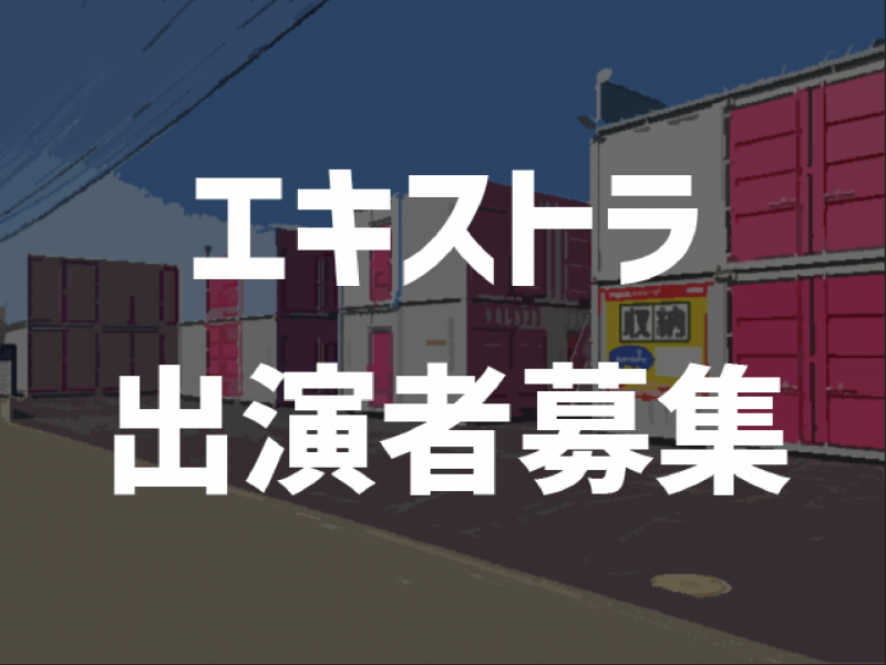 TVCM　エキストラ　出演者募集　3/29撮影　50〜60代男性