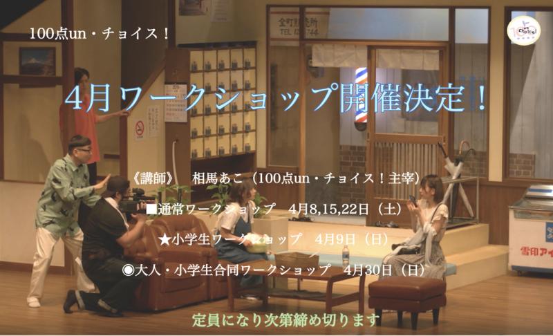 【100点un・チョイス！】4月ワークショップ開催決定‼︎