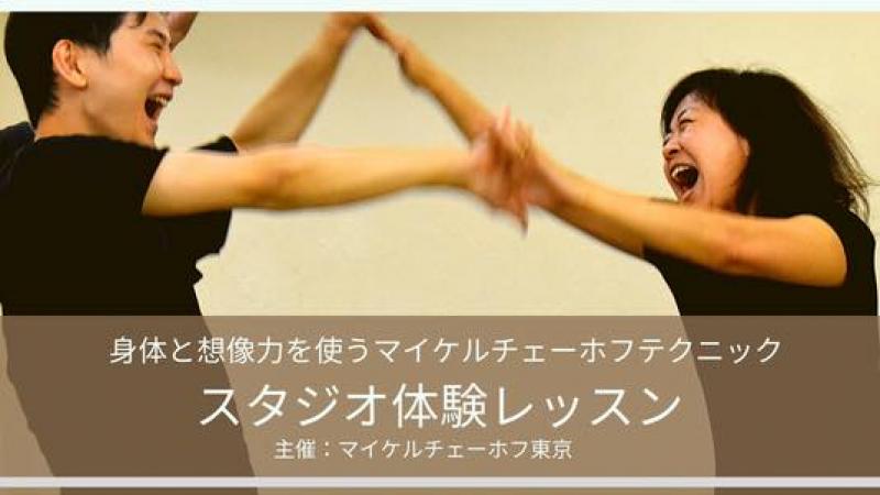 【どなたでも参加可能】体を動かし演技を見つける、マイケルチェーホフ演技テクニック「体験レッスン」