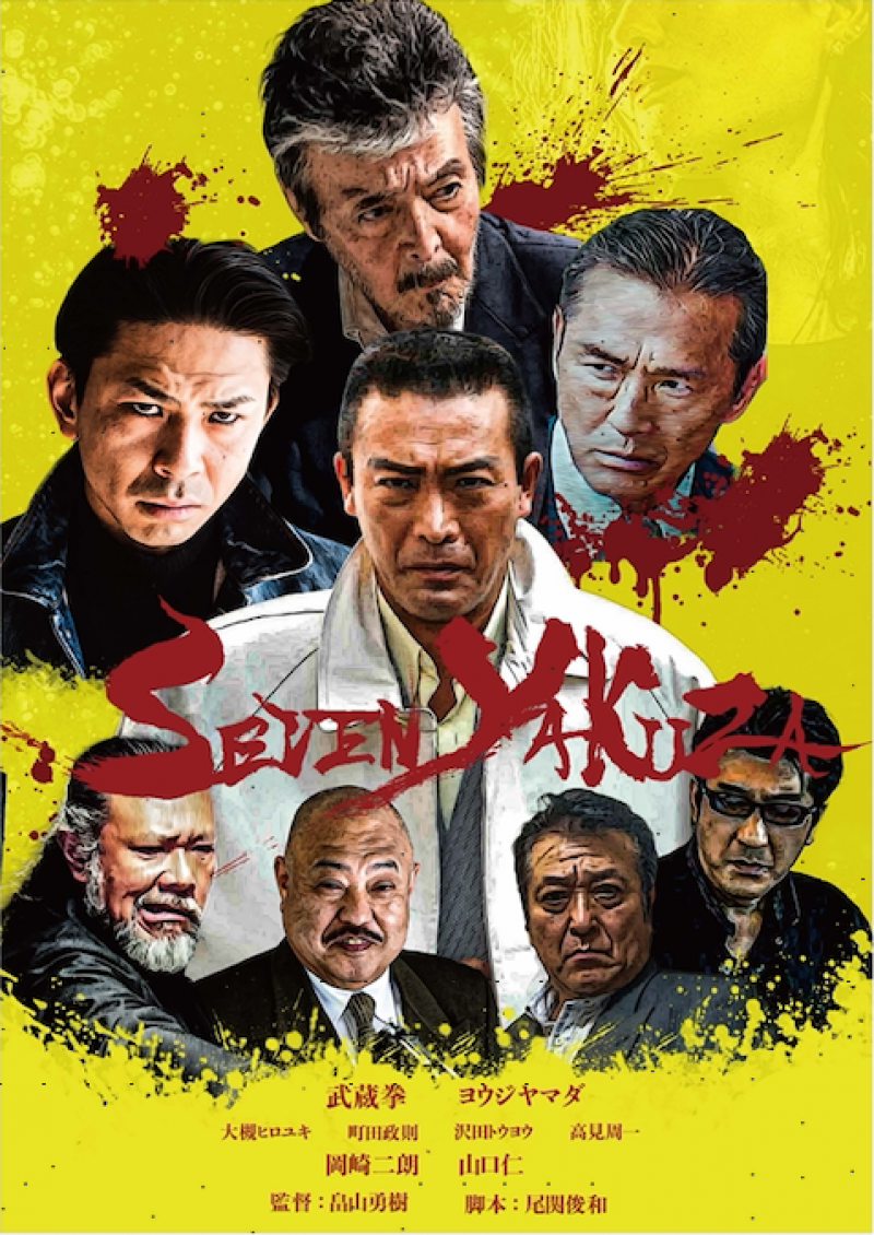 海外映画祭出品予定短編映画「Seven Yakuza」助監督／制作部／照明部／録音部 スタッフ募集！4/30締切