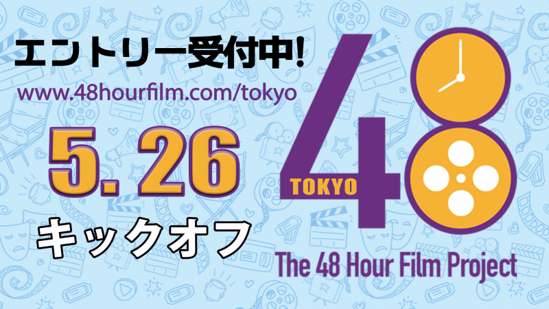 Tokyo 48 Hour Film Project 出場チーム募集！ 5/26キックオフ　　【オンライン提出可】