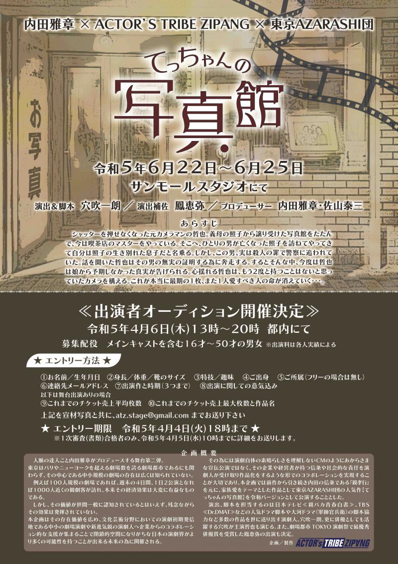 人気ドラマ脚本、穴吹一郎演出舞台、出演者オーディション
