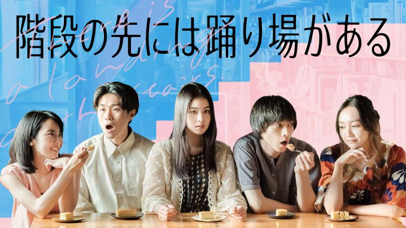 話題の恋愛群像劇『階段の先には踊り場がある』の木村聡志監督の特別演技ワークショップを開催！
