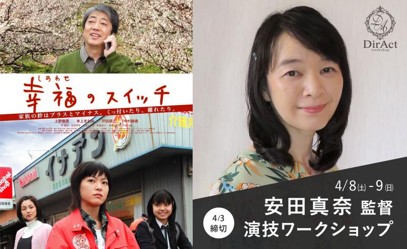 追加募集4/3〆切【4/8-9 開催】 安田真奈監督 ワークショップ『幸福(しあわせ)のスイッチ』『TUNA ガール』『あした、授業参観いくから。』等（新宿）