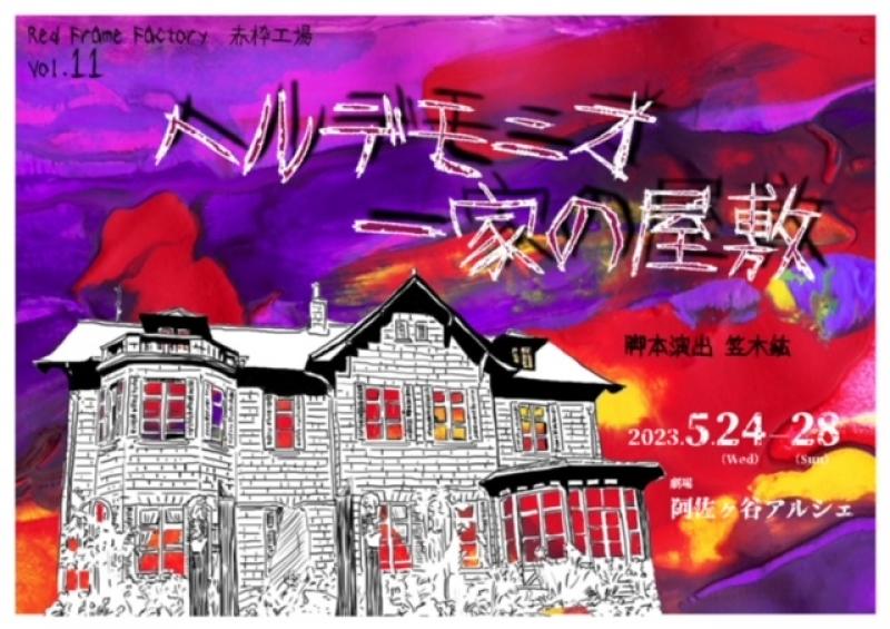 【赤枠工場５月公演出演者募集】ファンタジーホラー作品４/９（日）締切