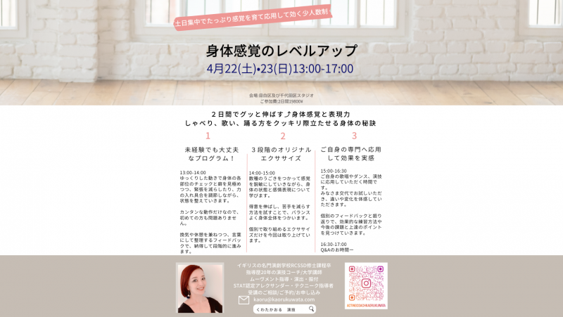■土日午後集中クラスー身体感覚のレベルアップと演技やダンス歌唱へ応用する ー4月22(土)23(日)13:00-17:00
